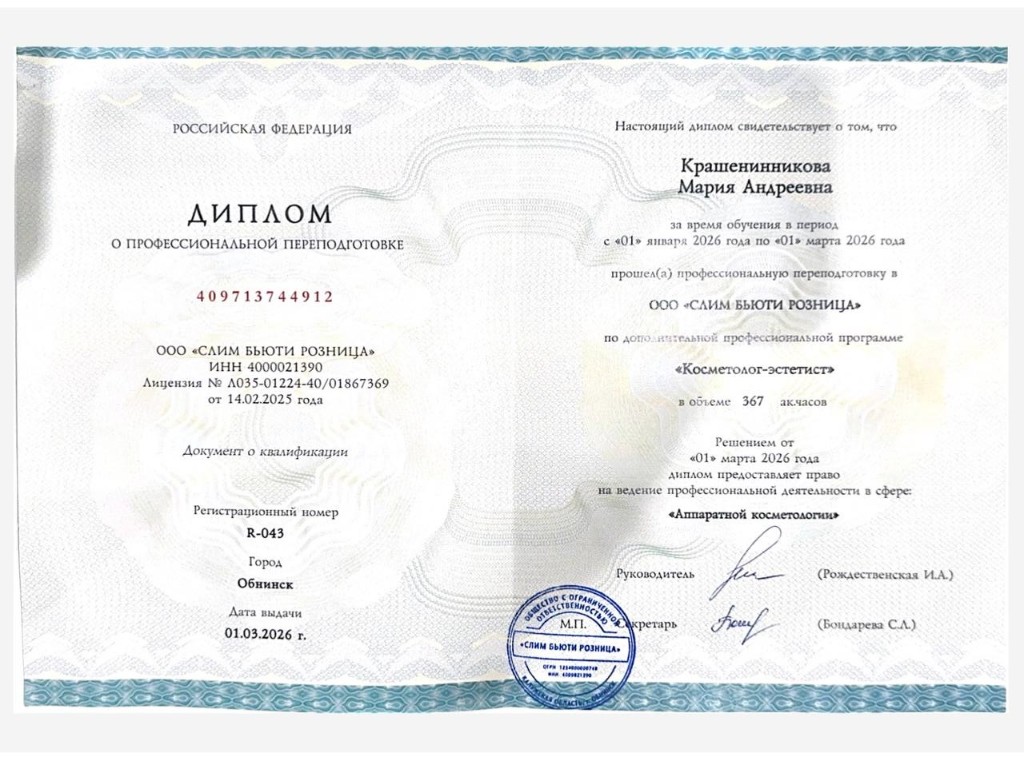 Диплом о профессиональной переподготовке — косметолог-эстетист